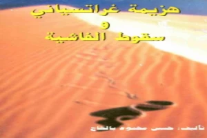 غلاف كتاب هزيمة غراتسياني وسقوط الفاشية حسن محمود بالحاج بقلم سياسي غلاف كتاب هزيمة غراتسياني وسقوط الفاشية حسن محمود بالحاج بقلم سياسي